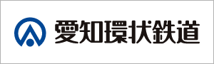 愛知環状鉄道株式会社